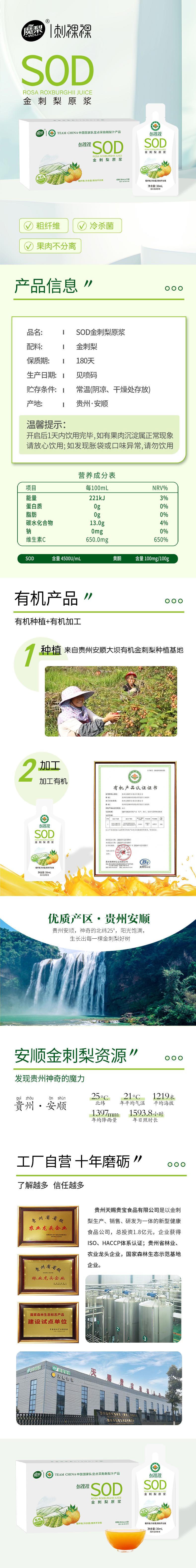 SOD金刺梨原浆详情页竖版.jpg